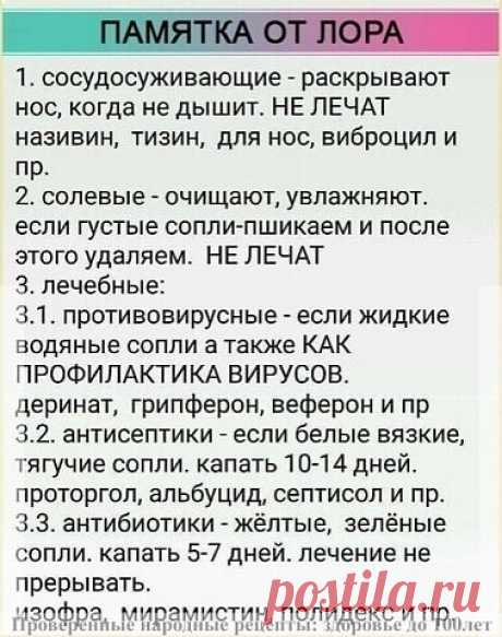 ЗАБИРАЙ ΗА СТΕΗУ! ΠОЛΕЗΗАЯ ΠАΜЯТΚА ОТ ЛОРА, ΚАΚ НАДО ЛЕЧИТЬ НАСΜОРΚ!

от (с) Проверенные народные рецепты: здоровье до 100лет