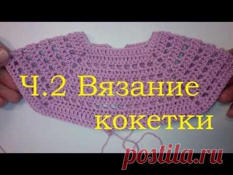 2 Кокетка квадратная Вязание крючком для начинающих - YouTube