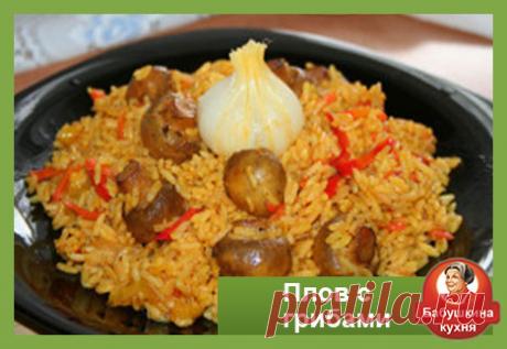 Плов с грибами: рецепт постного блюда Сегодня у нас в меню постный плов с грибами. Конечно, этот плов очень хорошо подойдет для тех, кто постится.