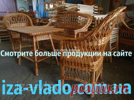 Плетеная мебель из лозы. Набор "Простый 1": 3 000 грн./комплект, комплекты плетеной мебели от "Vlado "Изделия из лозы". Плетеная мебель из Изы - комплекты мебели, кресла, детские кроватки, комоды" - 40130251 плетені меблі, плетені крісла, корзини для білизни, стільці, дивани плетені ліжка, качалки, канапки, крісла-гойдалки, вироби з лози іза