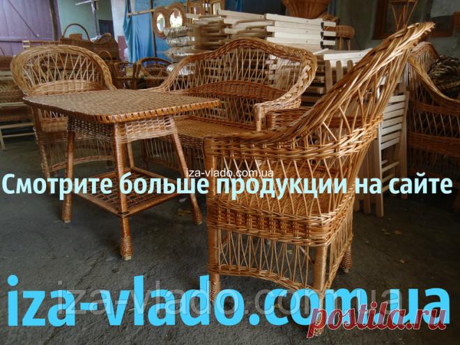 Плетеная мебель из лозы. Набор 