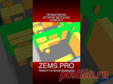 ZEMS.PRO — ремонт по всем правилам #shorts #ремонтквартиры #проектирование #алексейземсков