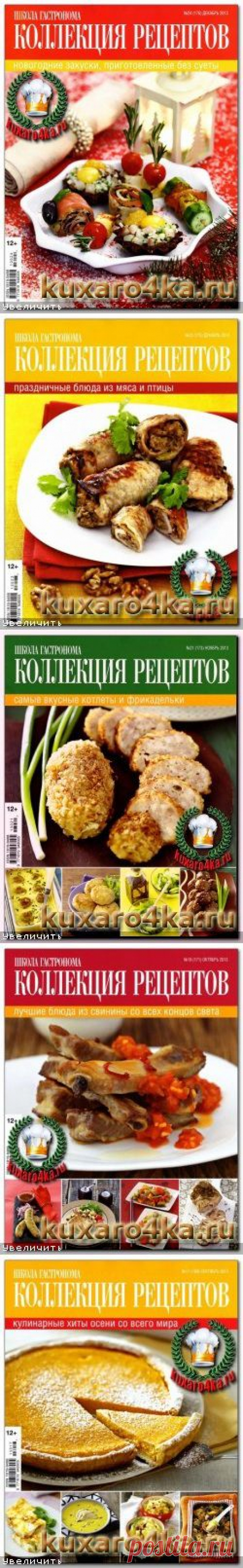 Школа гастронома. Коллекция рецептов