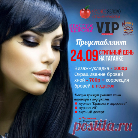 Не пропустите🔔!!! 24 сентября &quot;Стильный День&quot; на Таганке!!!🎉 Только один день
💄Визаж+укладка=1000руб. 
👀Окрашивание бровей хной - 700 руб.+коррекция бровей в подарок🎁! Наши партнеры: журнал📖 &quot;Красота и Здоровье&quot;, журнал &quot;VIP&quot; и Ncakes by D.Novikova - а значит Вас ждет вкусный десерт🍰. Спешите записаться📝 по телефону +7(964)557-14-41