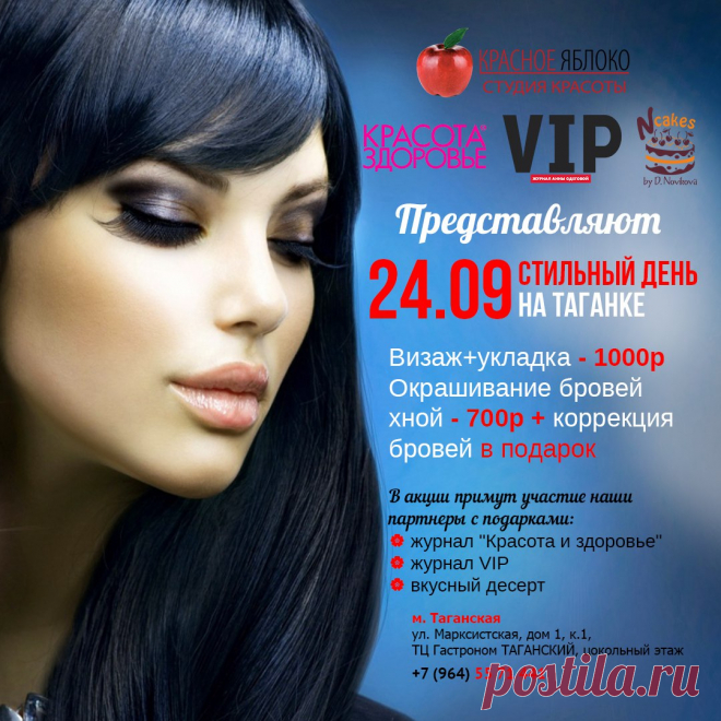 Не пропустите🔔!!! 24 сентября "Стильный День" на Таганке!!!🎉 Только один день
💄Визаж+укладка=1000руб. 
👀Окрашивание бровей хной - 700 руб.+коррекция бровей в подарок🎁! Наши партнеры: журнал📖 "Красота и Здоровье", журнал "VIP" и Ncakes by D.Novikova - а значит Вас ждет вкусный десерт🍰. Спешите записаться📝 по телефону +7(964)557-14-41
