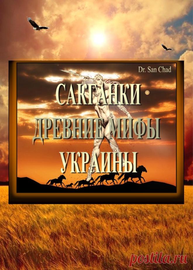 Др Сан Чад * ИСТОРИЯ АНТИЧНОЙ УКРАИНЫ - Популярная книга для студентов и школьников всего мира.

Dr. San Chad * HISTORY of ANCIENT UKRAINE - Selling book for school and university students around the world.