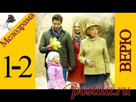 Верю (1 и 2 серии) Сериал Фильм Мелодрама