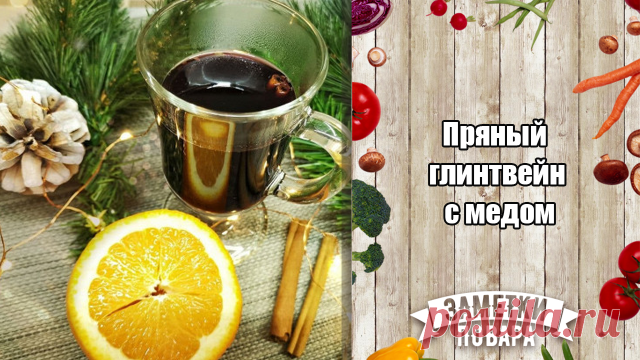 Пряный глинтвейн с медом

Ингредиенты:

Красное сухое вино — 750 г
Апельсины — 1 штука
Палочки корицы — 1 штука
Анис (бадьян) — 3 штуки
Кардамон — 5 штук
Гвоздика — 2 штуки
Корень имбиря — 10 г
Жидкий мед — 3 чайные ложки