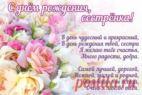Картинки поздравления «С днем рождения, сестрёнка!» (38 фото) ⭐ Забавник