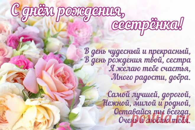 Картинки поздравления «С днем рождения, сестрёнка!» (38 фото) ⭐ Забавник