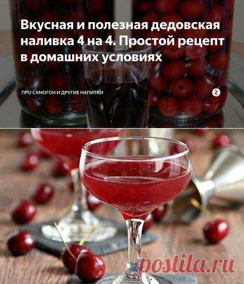 Вкусная и полезная дедовская наливка 4 на 4. Простой рецепт в домашних условиях | Про самогон и другие напитки | Яндекс Дзен