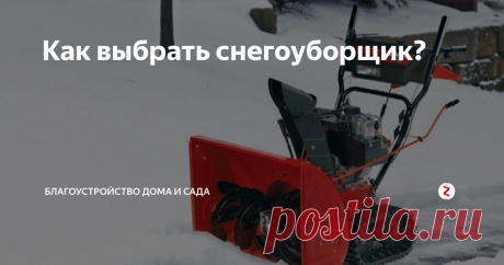 Как выбрать снегоуборщик? Снегоуборочной техники в наше время великое мно­жество, на любой вкус и ко­шелек. Есть и ручные (неса­моходные) снегоуборочные машины, и автоматические, разных размеров и разной мощности. Покупка снегоубо­рочной машины — дело инди­видуальное, и возможность широкого выбора радует!
Снегоуборщик на гусеницах или колесах?
При выборе снегоубороч­ной машины нужно учесть по­крытие дороги, по которой она