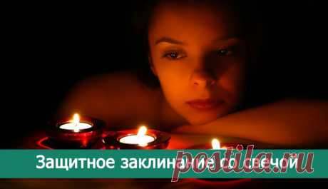 Защитное заклинание со свечой