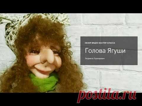 Голова Ягуши  Чулочная кукла  Обзор мастер класса