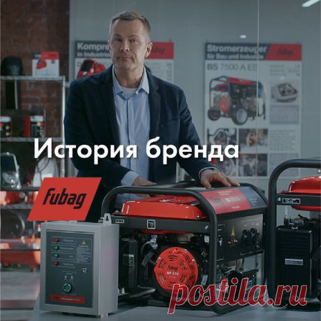 Настоящее немецкое качество 🇩🇪 Именно этой фразой часто характеризуют самую добротную технику. И именно её для своего лозунга выбрали специалисты компании FUBAG. 📚 Сегодня будем изучать историю этого бренда Компания FUBAG была основана в Германии больше 40 лет назад. Изначально она специализировалась на технике для обработки камня. Однако очень скоро предприятие стало осваивать новые ниши. Сегодня это один из крупнейших мировых производителей сварочного и компрессорного оборудования,…