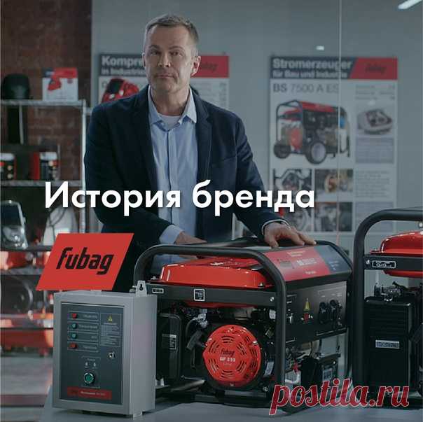 Настоящее немецкое качество 🇩🇪 Именно этой фразой часто характеризуют самую добротную технику. И именно её для своего лозунга выбрали специалисты компании FUBAG. 📚 Сегодня будем изучать историю этого бренда Компания FUBAG была основана в Германии больше 40 лет назад. Изначально она специализировалась на технике для обработки камня. Однако очень скоро предприятие стало осваивать новые ниши. Сегодня это один из крупнейших мировых производителей сварочного и компрессорного оборудования,…