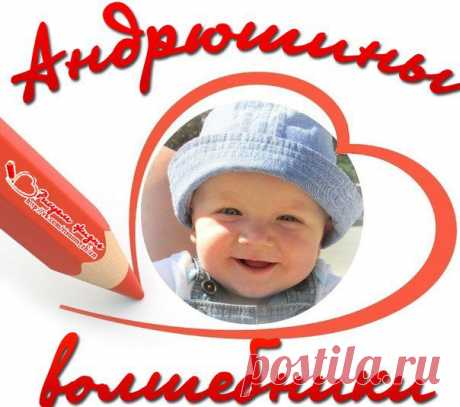 Дорогая семья, сегодня мы хотим провести ФМ &quot;Андрюшкины Волшебники&quot;. Надеемся, что в дальнейшем этот ФМ станет постоянным. За каждый переводик от Вас сегодня в копилочку здоровья нашего малыша вы автоматически становитесь Андрюшкиным волшебником. А мы в свою очередь будем размещать вашу фотографию в специальный альбомчик. Очень надеемся, что совсем скоро этот альбом разрастется, ведь времени у нас с вами совсем мало. Поможем Андрюшке, вперед, наши волшебники, творить добро!
