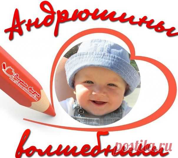 Дорогая семья, сегодня мы хотим провести ФМ "Андрюшкины Волшебники". Надеемся, что в дальнейшем этот ФМ станет постоянным. За каждый переводик от Вас сегодня в копилочку здоровья нашего малыша вы автоматически становитесь Андрюшкиным волшебником. А мы в свою очередь будем размещать вашу фотографию в специальный альбомчик. Очень надеемся, что совсем скоро этот альбом разрастется, ведь времени у нас с вами совсем мало. Поможем Андрюшке, вперед, наши волшебники, творить добро!