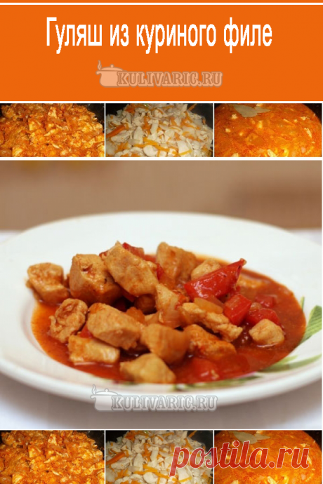 Гуляш из куриного филе ⋆ Кулинарная страничка