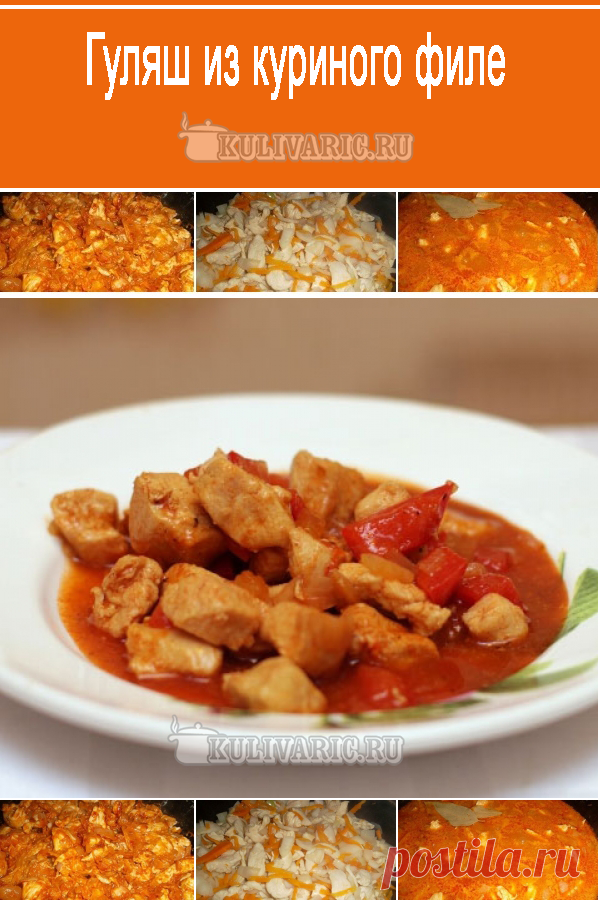 Гуляш из куриного филе ⋆ Кулинарная страничка