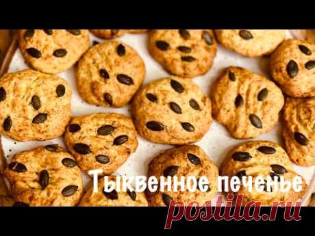 Тыквенное печенье