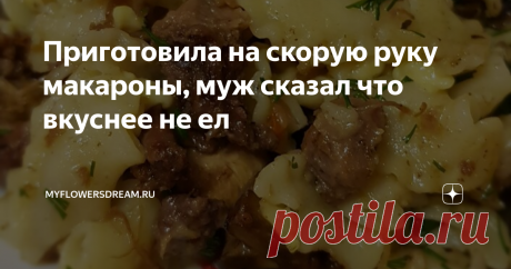Приготовила на скорую руку макароны, муж сказал что вкуснее не ел Всем привет! Вы часто экспериментируете на кухне? Я да, особенно когда нужно приготовить что-то по-быстрому, из того что есть в холодильнике.
Недавно готовила так сказать на скорую руку макароны, добавила несколько простых и доступных ингредиентов, получилось очень вкусно, муж даже сказал что вкуснее не ел. На следующий день попросил ещё раз такие приготовить. Сказано-сделано!
Делюсь с Вами своим