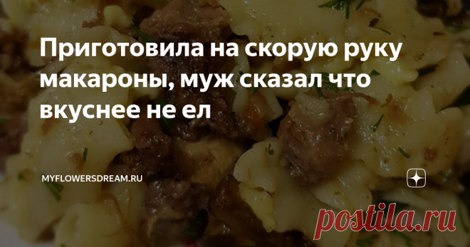 Приготовила на скорую руку макароны, муж сказал что вкуснее не ел Всем привет! Вы часто экспериментируете на кухне? Я да, особенно когда нужно приготовить что-то по-быстрому, из того что есть в холодильнике.
Недавно готовила так сказать на скорую руку макароны, добавила несколько простых и доступных ингредиентов, получилось очень вкусно, муж даже сказал что вкуснее не ел. На следующий день попросил ещё раз такие приготовить. Сказано-сделано!
Делюсь с Вами своим
