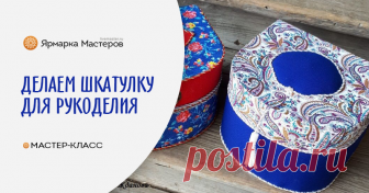 Делаем шкатулку для рукоделия Для чего нужны шкатулки? Для ленточек, клубочков, бусинок, ниточек и т.д. Милые мастерицы, как много у вас емкостей для хранения, наверное достаточно, но нарядная шкатулочка никогда не помешает.