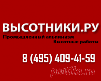 Услуги промышленного альпинизма недорого и качественно Наши промышленные альпинисты выполнят высотный монтаж любой сложности, ремонт и покраску фасада, герметизацию швов, прорез окон. Наше качество всегда на высоте.