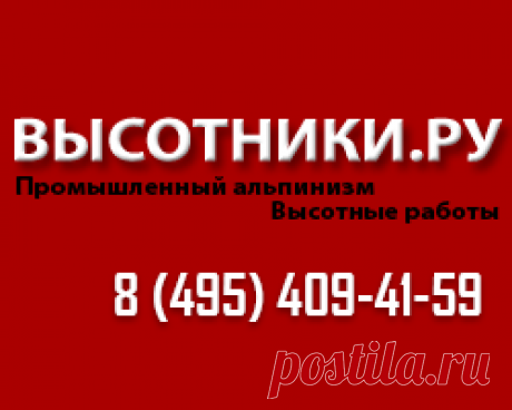 Услуги промышленного альпинизма недорого и качественно Наши промышленные альпинисты выполнят высотный монтаж любой сложности, ремонт и покраску фасада, герметизацию швов, прорез окон. Наше качество всегда на высоте.