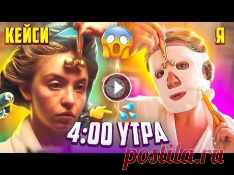Повторяю УТРЕННЮЮ Рутину Кэсси из Эйфории в 4 УТРА  Повторяю УТРЕННЮЮ Рутину Кэсси из Эйфории в 4 УТРА...