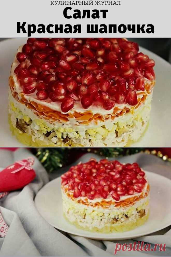 Салат Красная шапочка
