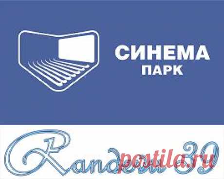 СИНЕМА ПАРК - Randevu39 - Калининград
ул.Профессора Баранова 40, ТРК &quot;ЕВРОПА&quot;
тел: 8 800 700-01-11
расписание