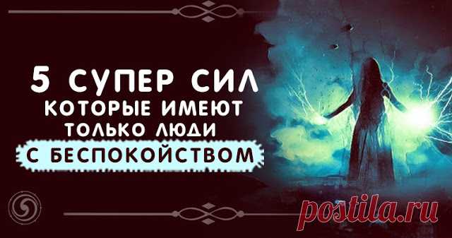 5 супер сил, которые имеют только люди с беспокойством - Эзотерика и самопознание