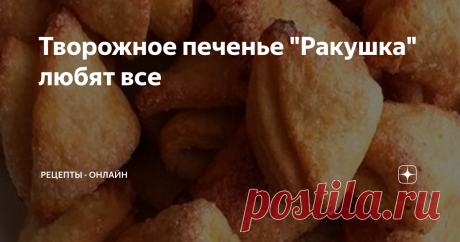 Творожное печенье "Ракушка" любят все Каждый, кто попробовал хотя-бы раз это печенье, хочет есть его снова и снова. Во всяком случае, так произошло со мной :-)
Наверное это лучший способ использовать залежавшийся в холодильнике творог. Кроме того готовится оно очень просто. Рецепт запоминается сам собой.
Ингредиенты:
200 гр творога