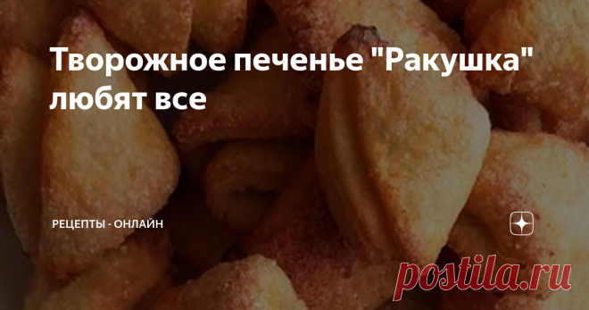 Творожное печенье 