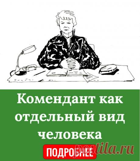 Комендант как отдельный вид человека
