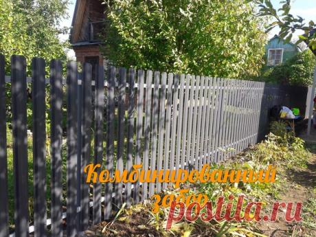 Дача за забором.
Металлический штакетник + профнастил = комбинированный забор в цвете "Серый графит".