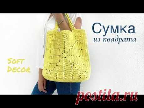 ☀️ Сумка из квадратов? Легко👌 | Летняя сумка шоппер крючком | Soft Decor