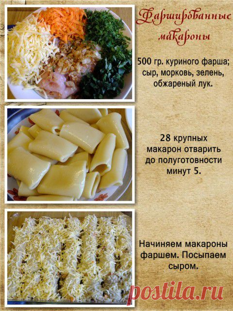 Фаршированные макароны