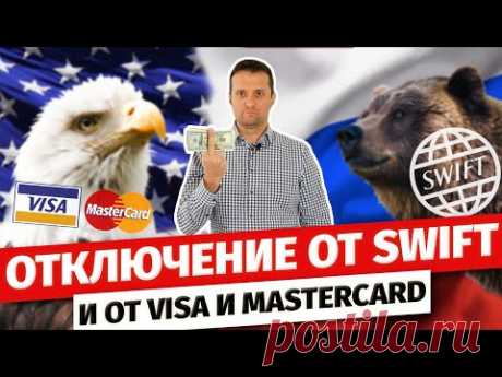 Отключение России от SWIFT, Visa и MasterCard. Заморозка счетов и карт, рост доллара, инфляция и др.