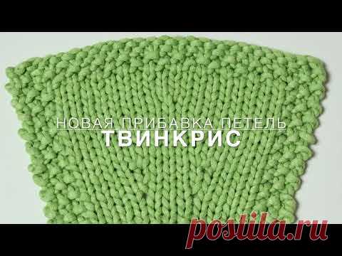 Твинкрис - новая прибавка петель