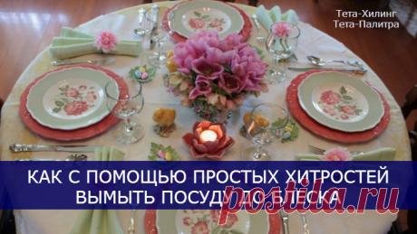 Как с помощью простых хитростей вымыть посуду до блеска