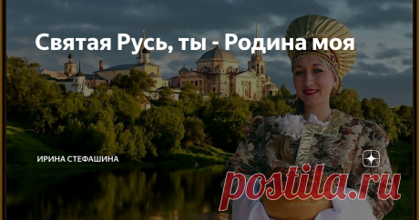 Святая Русь, ты - Родина моя