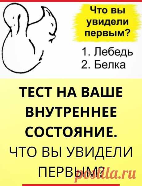 Тест на ваше внутреннее состояние. Что вы увидели в первую очередь?