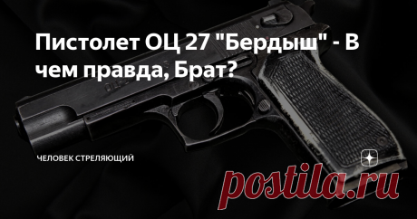 Пистолет ОЦ 27 "Бердыш" - В чем правда, Брат? Почитать популярные журналы, посмотреть телевизионные программы,  послушать некоторых блогеров, так не было в РФ пистолета прекраснее и ладнее. От комментаторов я часто слышу - "Зачем все эти Удавы и ПЛ- был же отличный пистолет - Бердыш - надо просто доделать!" Давайте разберемся.  В 1990 году МО СССР объявило конкурс на новый общевойсковой пистолет (программа НИОКР «Грач»). В рамках этой программы ЦКИБ СОО (г. Тула) представи...