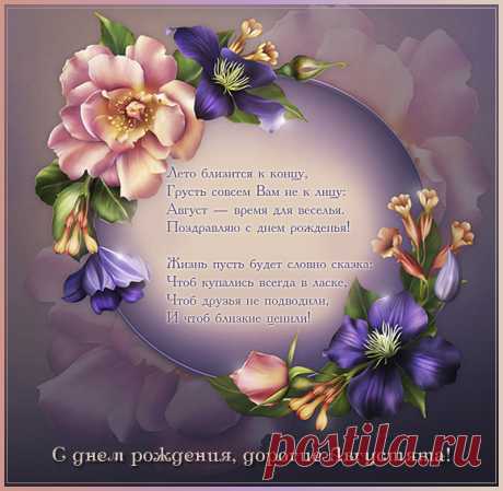 С днем рождения августовские именинники!