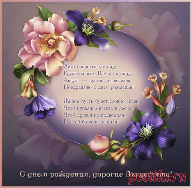 С днем рождения августовские именинники!