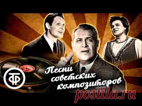 Песни советских композиторов. Сборник аудиозаписей 1940-60-х