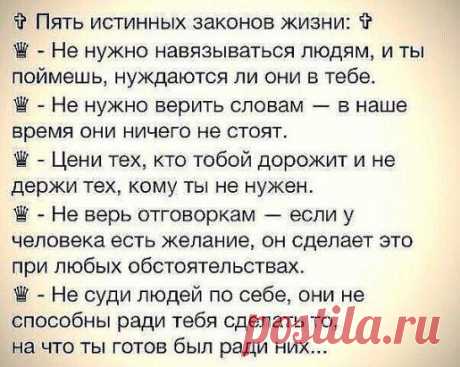 5 истинных законов жизни.